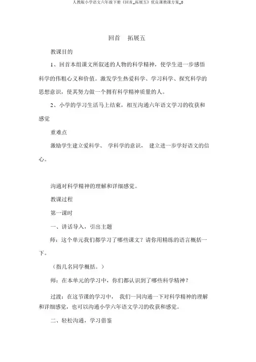 人教版小学语文六年级下册《回顾_拓展五》优质课教学设计_0