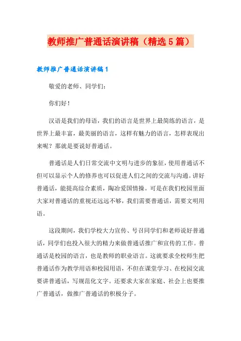 教师推广普通话演讲稿(精选5篇)