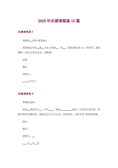 2023年长期请假条15篇_4