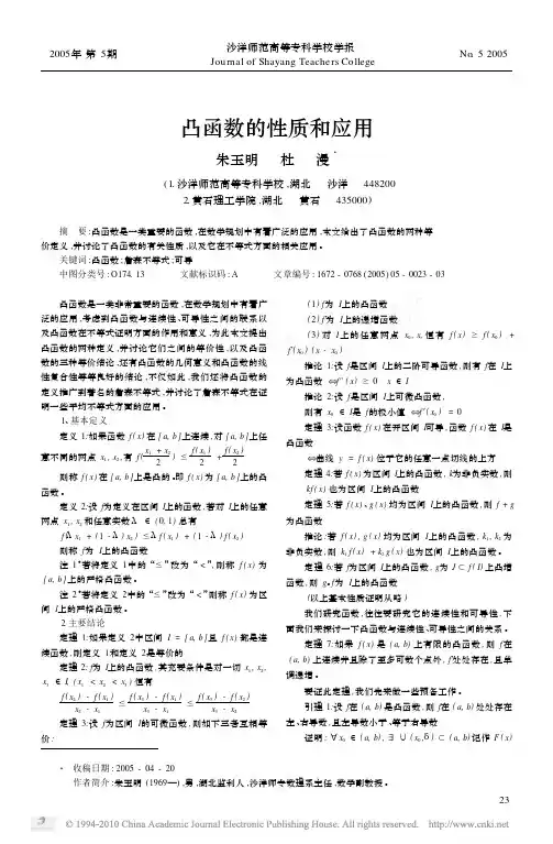 凸函数的性质和应用