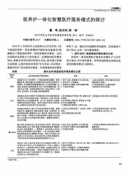 医养护一体化智慧医疗服务模式的探讨