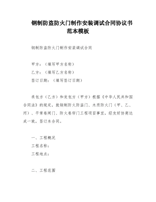 钢制防盗防火门制作安装调试合同协议书范本模板