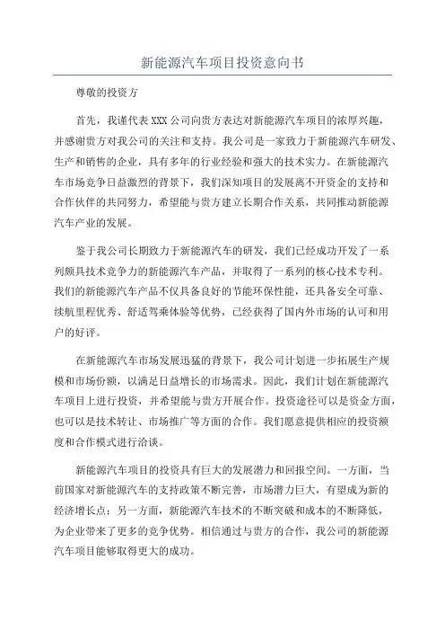 新能源汽车项目投资意向书