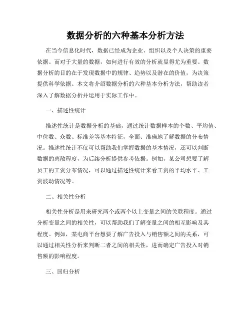 数据分析的六种基本分析方法