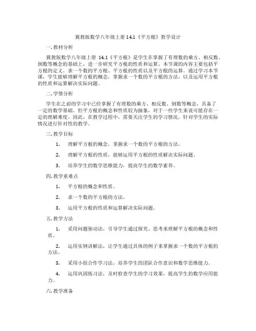 冀教版数学八年级上册14.1《平方根》教学设计