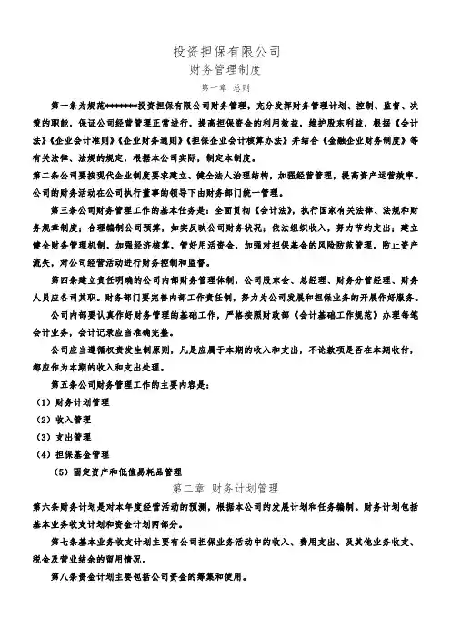 投资担保公司财务管理制度P44.