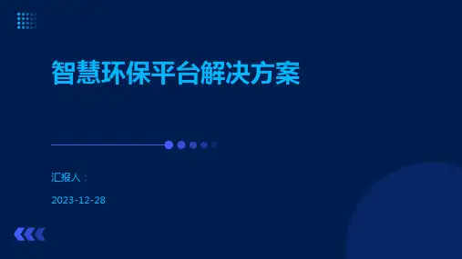 智慧环保平台解决方案