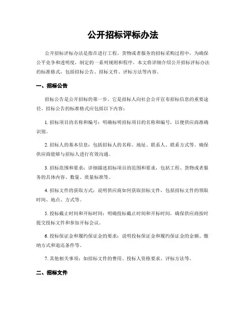 公开招标评标办法
