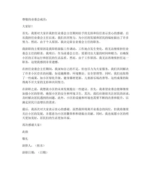 业委会主任辞职申请书范本