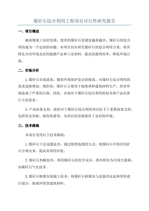 煤矸石综合利用工程项目可行性研究报告