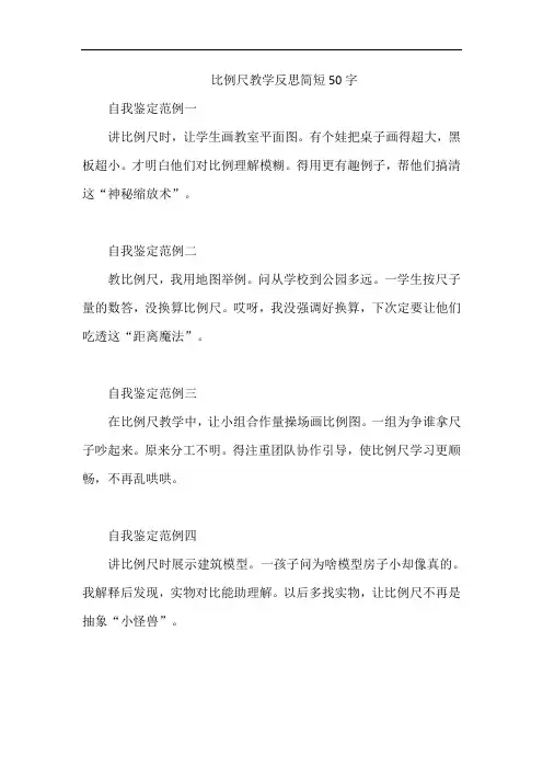 比例尺教学反思简短50字