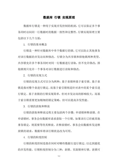 数据库 行锁 实现原理