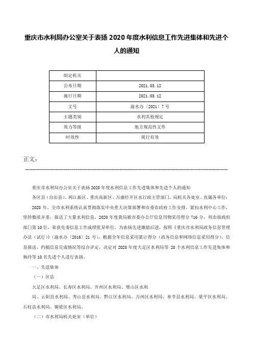 重庆市水利局办公室关于表扬2020年度水利信息工作先进集体和先进个人的通知-渝水办〔2021〕7号