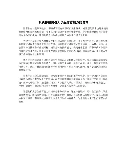 浅谈警察院校大学生体育能力的培养