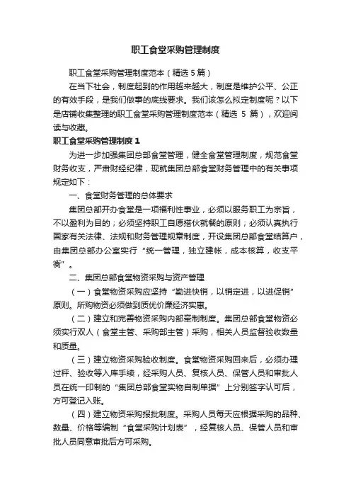 职工食堂采购管理制度