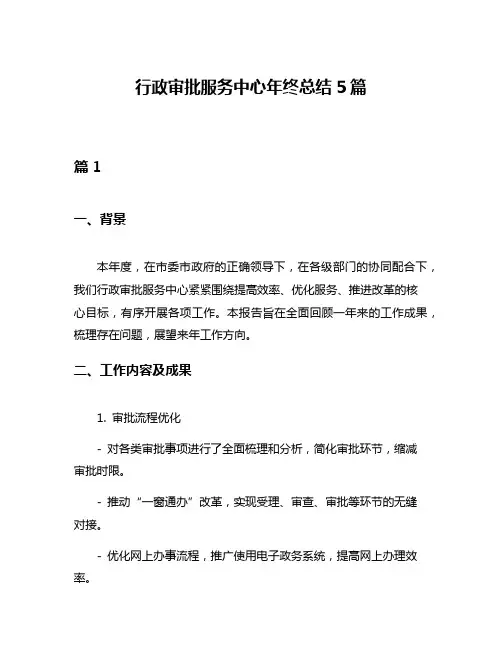 行政审批服务中心年终总结5篇