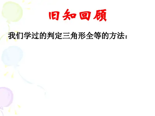 三角形全等的条件(HL)最新版