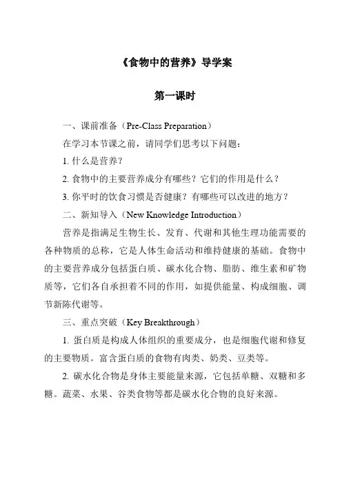 《食物中的营养》导学案