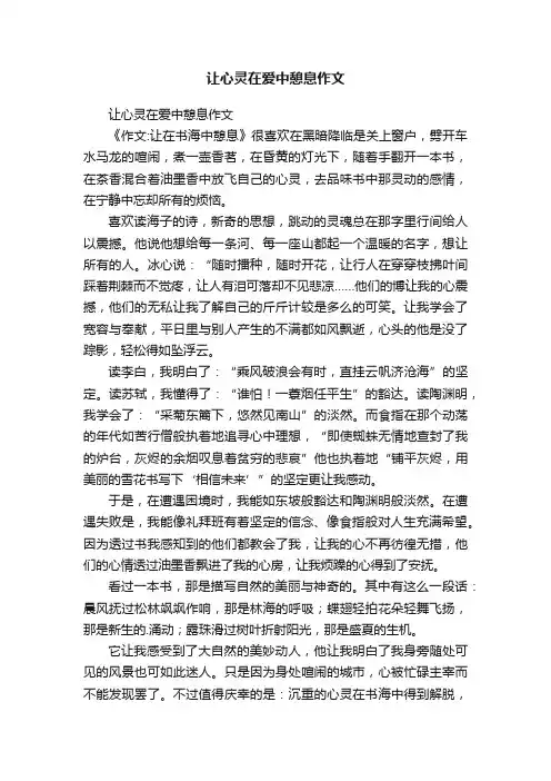 让心灵在爱中憩息作文