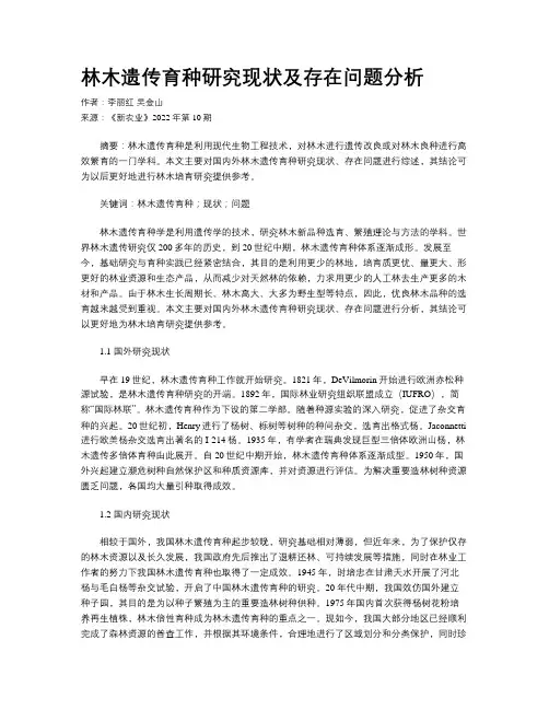 林木遗传育种研究现状及存在问题分析