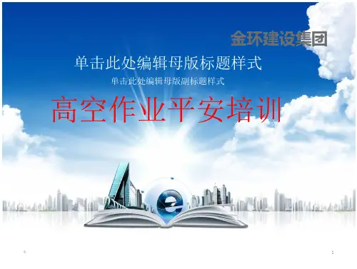 《安监部高空作业》PPT课件