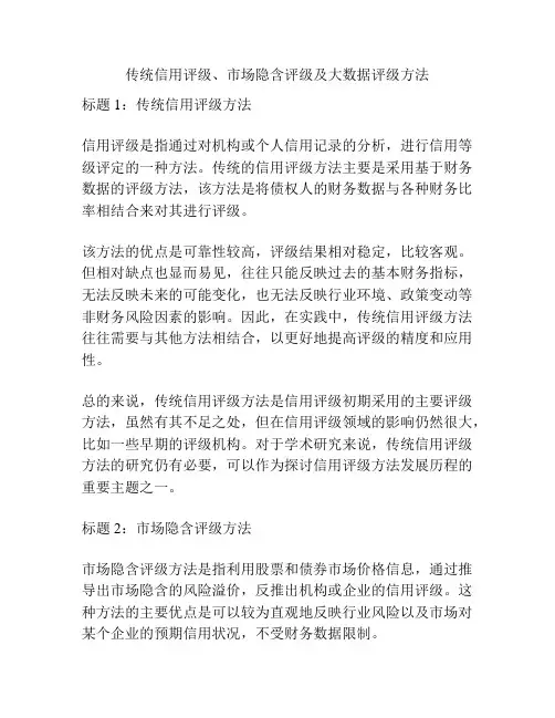传统信用评级、市场隐含评级及大数据评级方法