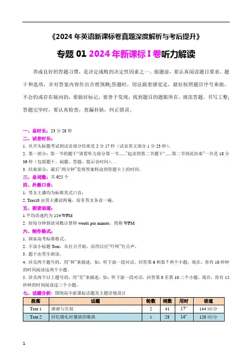 2024年高考英语新课标卷真题深度解析与考后提升：专题1 2024年新课标I卷听力解读
