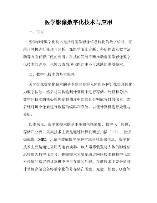 医学影像数字化技术与应用