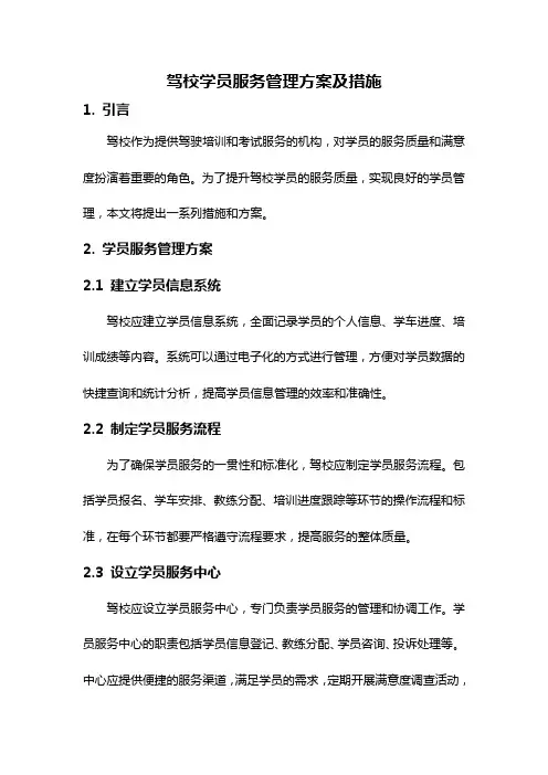 驾校学员服务管理方案及措施