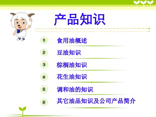 食用油产品业务培训