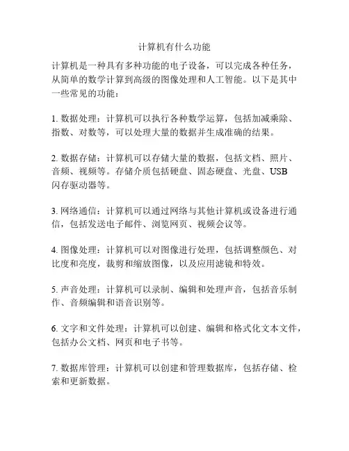 计算机有什么功能