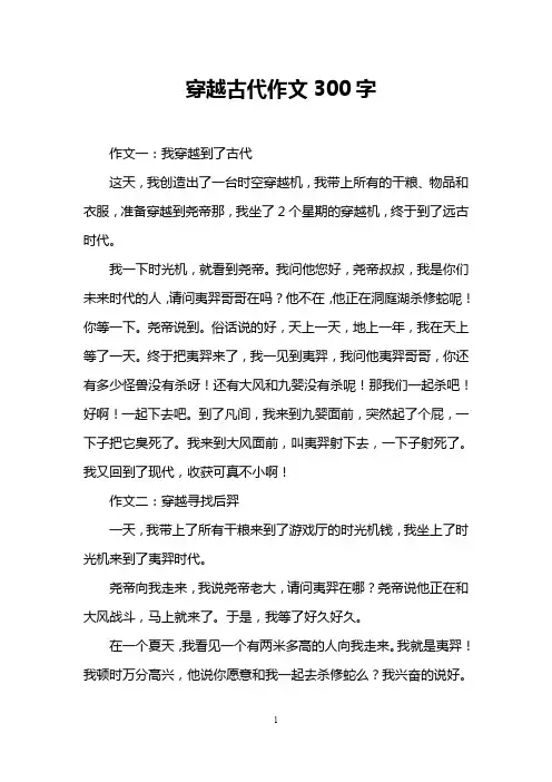 穿越古代作文300字