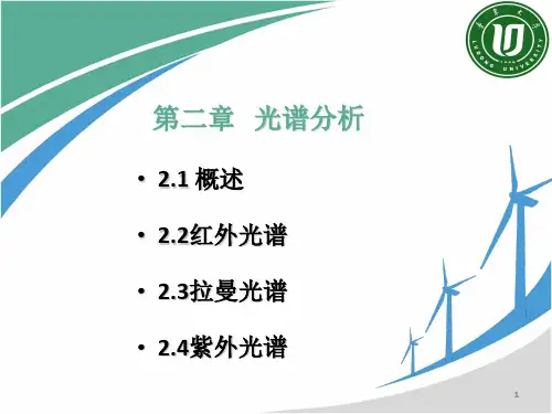 第2-4章   红外光谱、拉曼光谱与紫外光谱