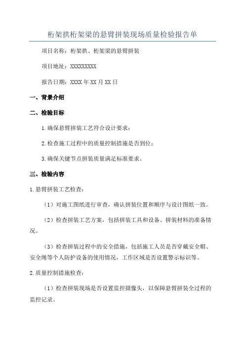 桁架拱桁架梁的悬臂拼装现场质量检验报告单