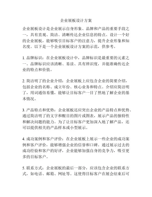 企业展板设计方案