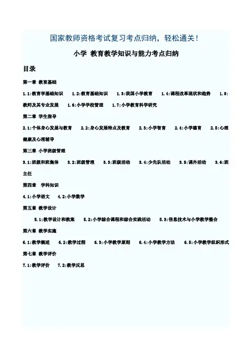 国家教师资格考试 小学教育教知识与能力 考点归纳 完整版
