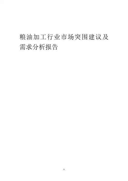 2023年粮油加工行业市场突围建议及需求分析报告