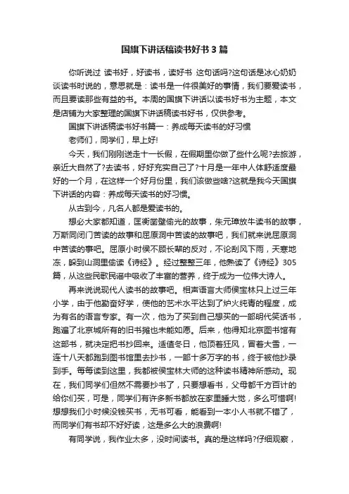 国旗下讲话稿读书好书3篇