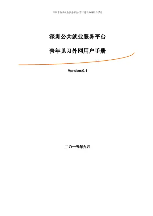 深圳公共就业服务平台青年见习用户手册解析
