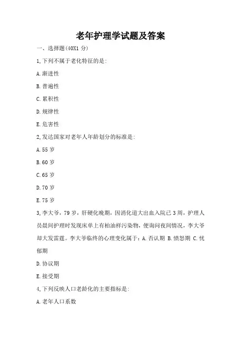 老年护理学试题及答案