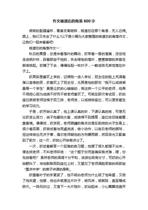 作文被遗忘的角落600字