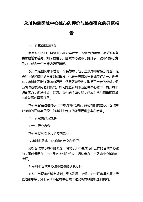 永川构建区域中心城市的评价与路径研究的开题报告