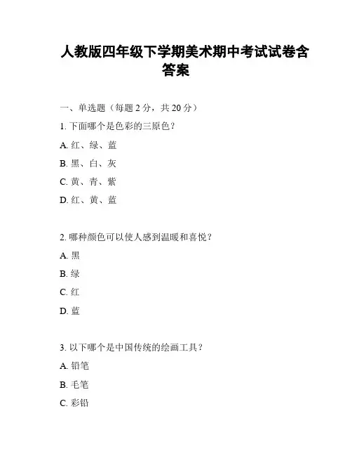 人教版四年级下学期美术期中考试试卷含答案