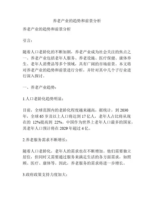 养老产业的趋势和前景分析