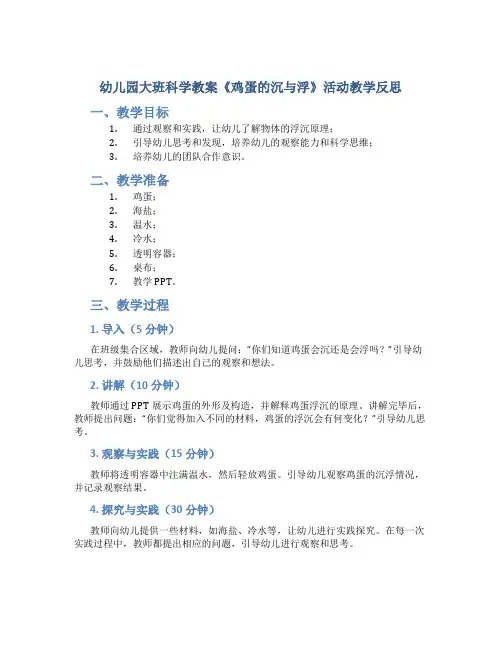 幼儿园大班科学教案《鸡蛋的沉与浮》活动教学反思