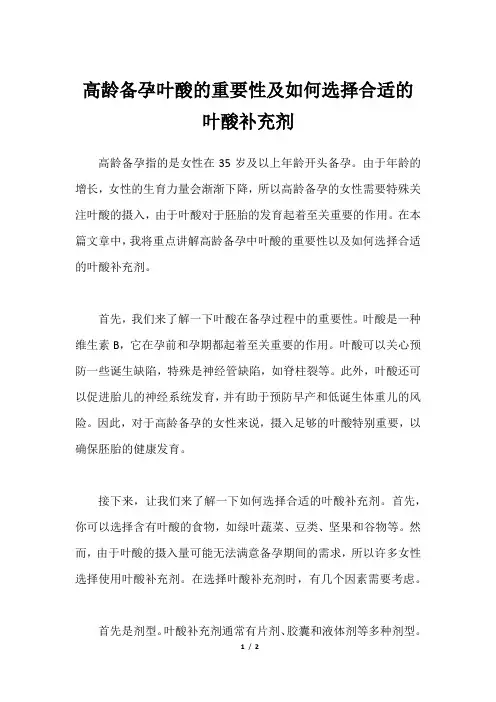 高龄备孕叶酸的重要性及如何选择合适的叶酸补充剂