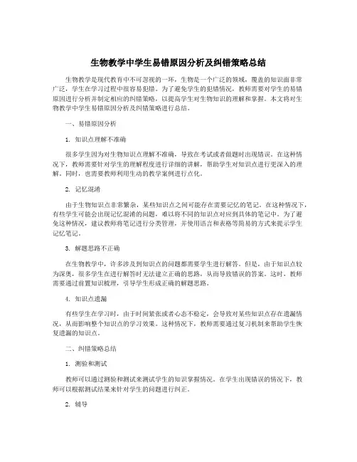 生物教学中学生易错原因分析及纠错策略总结