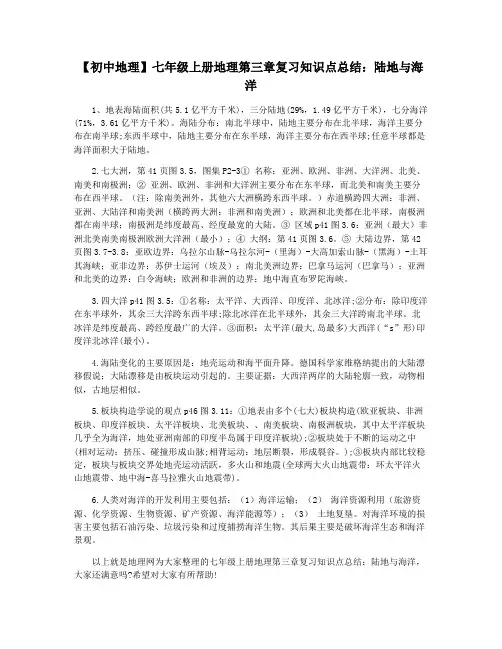 【初中地理】七年级上册地理第三章复习知识点总结：陆地与海洋