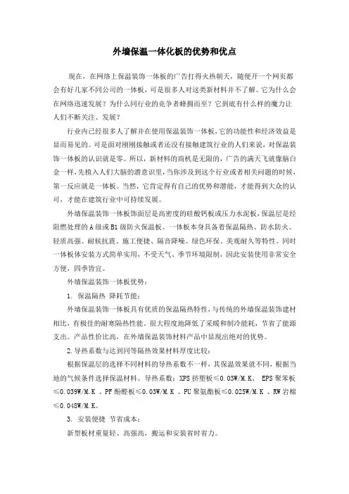 (完整版)外墙保温一体化板的优势和优点)