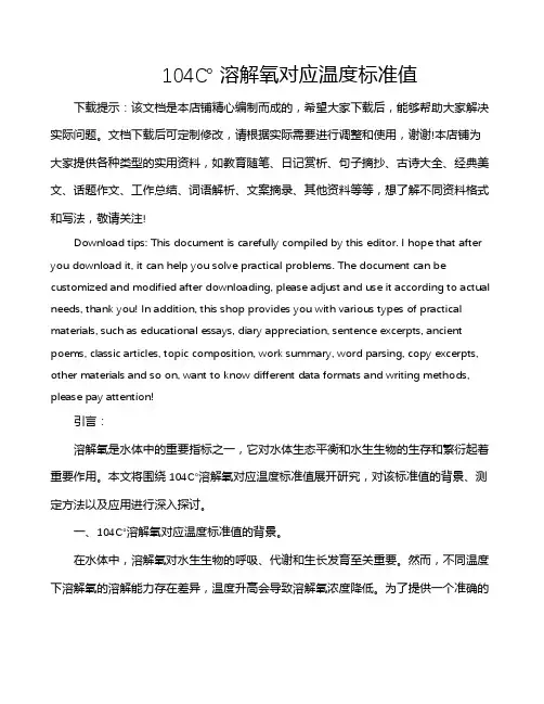 104℃ 溶解氧对应温度标准值